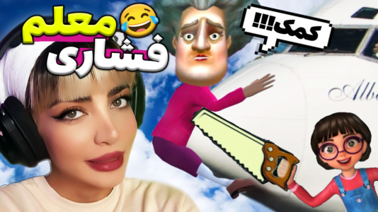  استریم روبلاکس: معلم بدجنس - شادی فاکس - فصل ۱ - آزمایش علوم اهن ربا ! انظباطم کم شد!