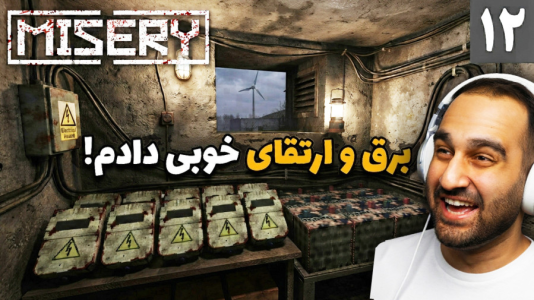  استریم میزری - امین کوبه - فصل ۱ - سیستم برق خونه رو یه ارتقای مشتی و خفن دادم