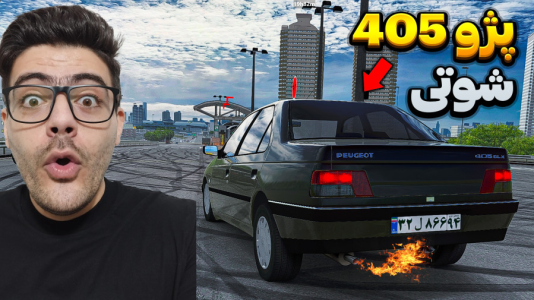  استریم استو‌ کورسا - وحید ایکس کار - فصل ۱ - پژو شوتی ۴۰۵ در اتوبان همت