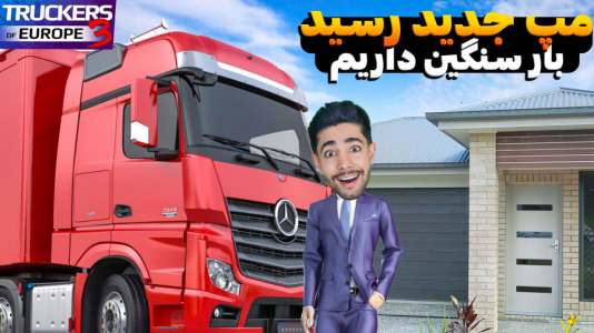  استریم شبیه‌ساز کامیون ۳ - کیکسیتاتور - فصل ۱ - نسخه مود جدید با عمو محسن