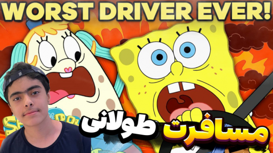  استریم روبلاکس: باب اسفنجی - جکسن - فصل ۱ - قسمت ۲