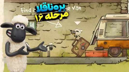  استریم بره ناقلا - اچ‌کی‌ام گیم - فصل ۱ - قسمت ۱۶