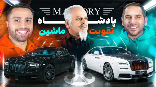 سریال نقد و بررسی خودروهای لوکس - مهران ام‌کی - فصل ۱ - ماشین سلطنتطی انگلیس در لباس سلطان تیونینگ ایرانی