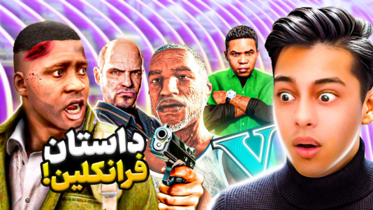  استریم جی‌تی‌ای ۵: داستانی ۵ - احسان باکستر - فصل ۱ - داستان زندگی فرانکلین