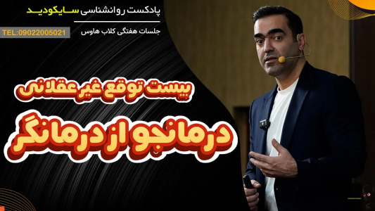 سریال خودشناسی عمقی - پادکست روانشناسی سایکودید - فصل ۱ - چرا تراپی برای شما جواب نمی‌دهد