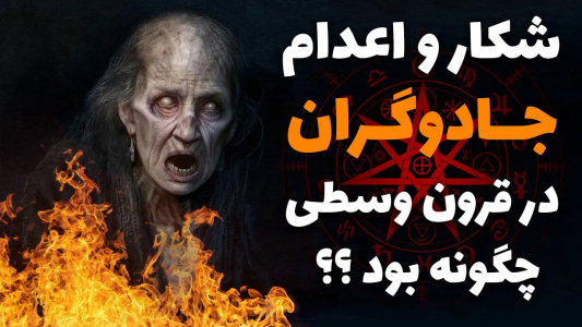 سریال ویدئوهای علمی، ترسناک و ماورالطبیعه ۲ - جعبه‌ی سیاه - فصل ۱ - شکار و اعدام جادوگران در قرون وسطی