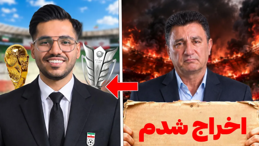  استریم اف‌سی ۲۷: کریر نجات تیم‌ها - رضا وای‌جی - فصل ۱ - تیم ملی ایران رو از بحران نجات دادم!
