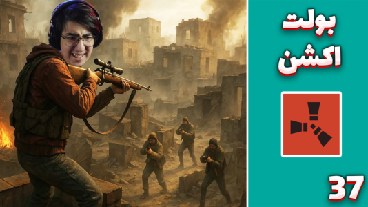  استریم Rust ۴ - مهدی بیزیکسر - راست فریشیال - بولت اکشن !