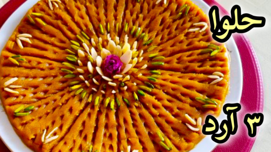 سریال آموزش انواع حلوا - آشپزی با مهتاب - فصل ۱ - طرز تهیه حلوا سه آرد
