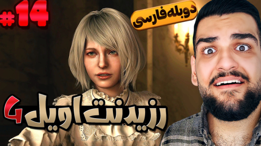  استریم رزیدنت اویل ۴: دوبله فارسی - گیمین - فصل ۱ - جای اشلی بازی کردم و گرخیدم!
