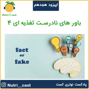 پادکست نوتری کست - فصل ۱ - اپیزود هجده : باور های نادرست ۴