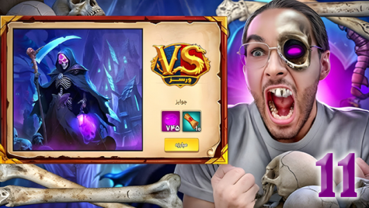  استریم ورسز - حجت استراتژی - فصل ۱ - قسمت ۱۱