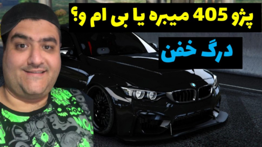  استریم جی‌تی‌ای ۵: مسابقه ماشینی - پرهام گیم پلی - فصل ۱ - درگ بین پژو ۴۰۵ و بی ام و