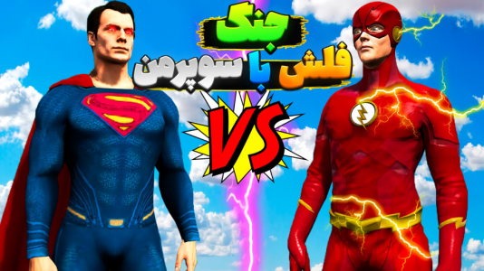  استریم نبرد ژله‌ای - المورس ایکس‌دی - فصل ۱ - جنگ فلش با سوپرمن