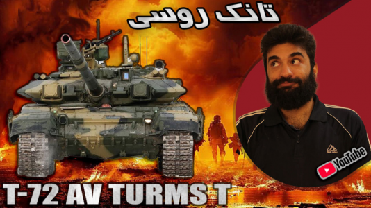  استریم وارتاندر ۵ - ام اچ ۱۲ - فصل ۱ - تست تانک تی ۷۲ روسیه T-۷۲ AV TURMS T