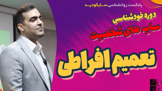 سریال راهنمای خطایابی مغز - پادکست روانشناسی سایکودید - فصل ۱ - وقتی یک موج کوچیک رو، طوفان تلقی می‌کنی