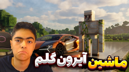  استریم ماینکرفت : آیرون گالم - جکسن - فصل ۱ - ماینکرفت اما ماشین آیرون گلم دزدیده شده