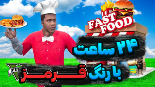  استریم جی‌تی‌ای وی ۱ - تایگر ایکس گیمینگ - فصل ۱ - ۲۴ ساعت با یک رنگ در جی تی ای وی