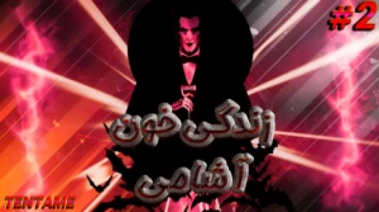  استریم ماینکرفت - ال تنتا - فصل ۱ - قسمت ۲۶ - زندگی یک خون‌آشام در ماینکرفت ۲