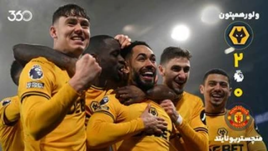 سریال خلاصه بازی‌های باشگاهی خارجی - فصل ۲۰۲۵ - ۲۰۲۴ - ولورهمپتون - منچستر یونایتد