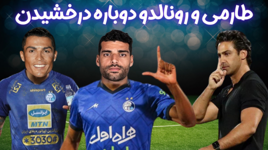  استریم اف‌سی ۲۴: کریر مود استقلال - هاژ وحید - فصل ۱ - استقلال داره با طارمی و رونالدو خوب پیش میرهچه بازی عالی شد