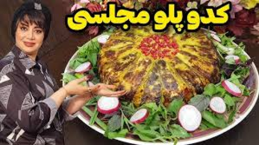 سریال انواع پلو - ایستگاه شکموها - انواع پلو - خوشمزه ترین کدو پلو مجلسی