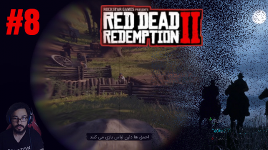  استریم رد دد ریدمپشن ۲ - MMD.fire - فصل ۱ - قسمت ۸