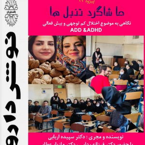 پادکست نوش‌دارو - فصل ۱ - اپیزود ۲۳ - بیش فعالی : حقایقی درباره ی ما شاگرد تنبل ها
