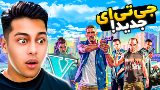  استریم جی‌تی‌ای ۵: داستانی ۴ - احسان باکستر - فصل ۱ - تریلر جدید جی‌تی‌ای