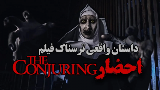 سریال ویدئوهای علمی، ترسناک و ماورالطبیعه ۲ - جعبه‌ی سیاه - فصل ۱ - داستان واقعی و ترسناک فیلم کانجورینگ یا احضار