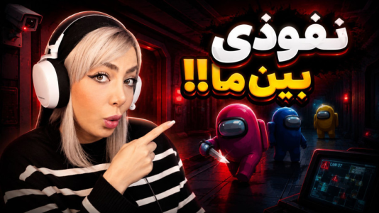  استریم نفوذی - شادی فاکس - فصل ۱ - نفوذی خائن پیدات میکنیم