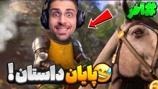  استریم کینگ دام کام: دیلیورنس ۲ - RIP - فصل ۱ - نبرد پایانی