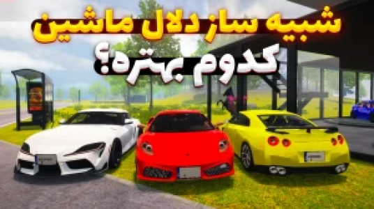  استریم شبیه‌ساز دلالی ماشین - وحید ایکس کار - فصل ۱ - کدوم بهتره