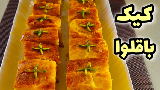 سریال آموزش انواع کیک - آشپزی با مهتاب - فصل ۱ - طرز تهیه کیک باقلوایی زعفرانی