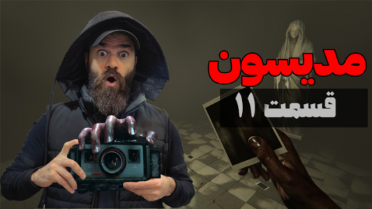  استریم مدیسون - Survivor۱۹۸۹ - فصل ۱ - قسمت ۱۱