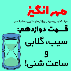  پادکست مهرانگیز - فصل ۱ - اپیزود دوازدهم: سیب، گلابی و ساعت شنی!