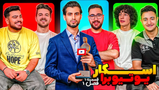 سریال اسکار با یوتیوبرا - هویج - فصل ۱ - اسکار با یوتیوبرها