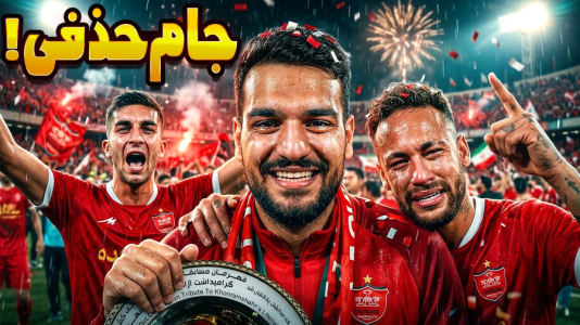  استریم ای‌فوتبال ۲۰۲۶: پرسپولیس - گیمین - فصل ۱ - پرسپولیس در فینال جام حذفی