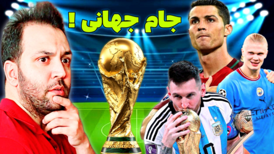  استریم فیفا ۲۳: جام جهانی - رضیتایم - فصل ۱ - جام جهانی رو شروع کردم !