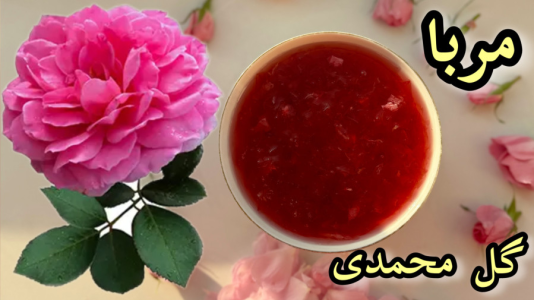 سریال آموزش انواع مربا - آشپزی با مهتاب - فصل ۱ - طرز تهیه مربای گل محمدی