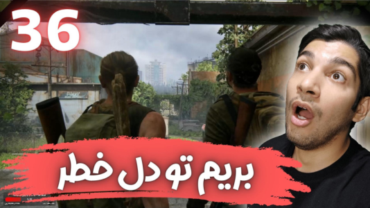  استریم آخرین بازمانده از ما ۲ - هاژ وحید - فصل ۱ - قسمت ۳۶