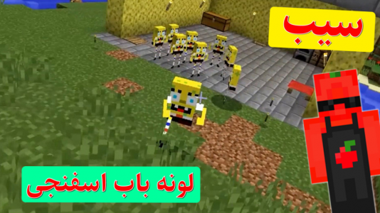  استریم ماینکرفت سیب - اچ کی ام گیم - فصل ۱ - لونه باب اسفنجی