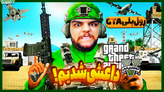  استریم جی‌تی‌ای ۵ - گیمین - فصل ۱ - تبدیل به داعشی ها شدیم!