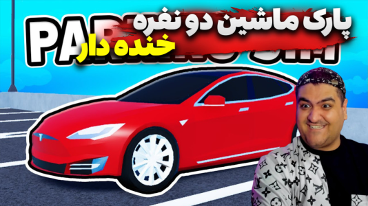  استریم پارکینگ با هم -  پرهام گیم پلی - فصل ۱ - قسمت ۴