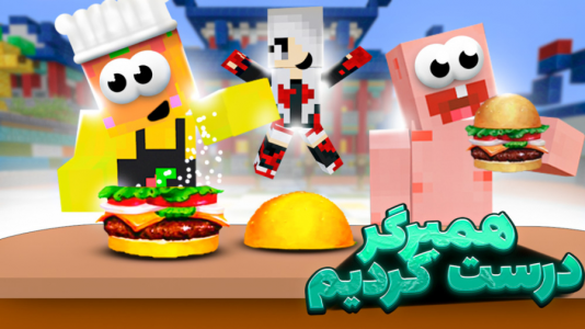  استریم ماینکرفت: مدرسه شائولین ۱ - دایی حامد - فصل ۱ - همبرگر درست کردیم