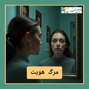  پادکست جنایی صادقی - فصل ۱ - اپیزود ۴۲ - مرگ هویت