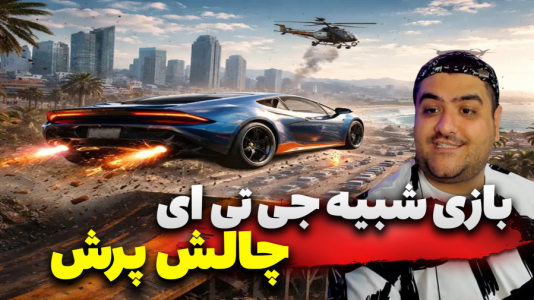 استریم جی‌تی‌ای ۵: ماشین پرشی - پرهام گیم پلی - فصل ۱ - قسمت ۵