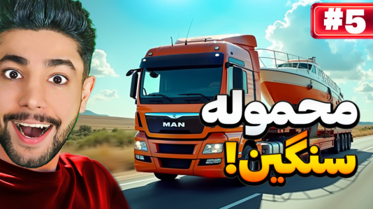  استریم شبیه‌ساز کامیون بار سنگین - کیکسیتاتور - فصل ۱ - بار سنگین با کامیون مان
