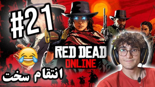  استریم رد دد ریدمپشن ۲ - آریانئو - فصل ۱ - قسمت ۲۱