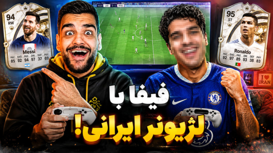  استریم اف‌سی ۲۶: آلتیمیت تیم - گیمین - فصل ۱ - مستر امان اللهی vs لژیونر ایرانی در انگلیس!
